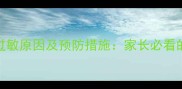 0-3岁宝宝常见过敏原因及预防措施家长必看的科学应对指南