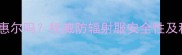 孕妇可用美迪惠尔吗权威防辐射服安全性及科学使用指南