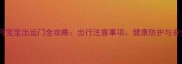 带五个月宝宝出远门全攻略出行注意事项健康防护与安全指南