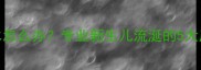 3个月宝宝流口水怎么办专业新生儿流涎的5大原因及护理指南