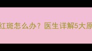 新生儿出生后脸上红斑怎么办医生详解5大原因及家庭护理指南