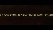 试管婴儿宝宝必须剖腹产吗顺产可能吗附详细指南