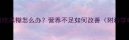 9个月宝宝只吃米糊怎么办营养不足如何改善附科学喂养方案