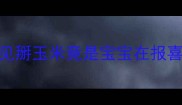 孕期梦境大孕妇梦见掰玉米竟是宝宝在报喜胎动频繁期必看