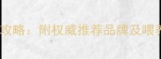三个月宝宝科学补钙全攻略附权威推荐品牌及喂养技巧附真实案例