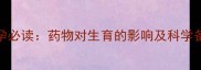 男性备孕必读药物对生育的影响及科学备孕指南
