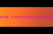 孕期梦境科学解读孕妇常见梦境与胎教指南