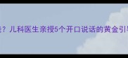11个月宝宝不会叫爸爸儿科医生亲授5个开口说话的黄金引导法附发育对照表
