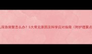 幼儿尿急频繁怎么办5大常见原因及科学应对指南附护理要点