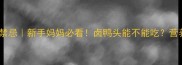 孕期饮食禁忌新手妈妈必看卤鸭头能不能吃营养师深度