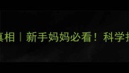 胎毛不剃的真相新手妈妈必看科学护理胎发指南