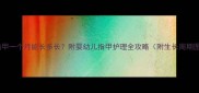 宝宝指甲一个月能长多长附婴幼儿指甲护理全攻略附生长周期图解
