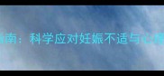 孕早期健康指南科学应对妊娠不适与心理调适全攻略