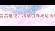 四个月宝宝爱看电视科学引导与危害规避全攻略