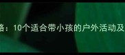 冬季亲子游攻略10个适合带小孩的户外活动及安全注意事项
