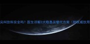 孕期喝尖叫饮料安全吗医生详解3大隐患及替代方案附权威饮用指南