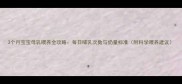 3个月宝宝母乳喂养全攻略每日哺乳次数与奶量标准附科学喂养建议
