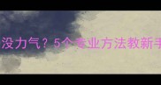 三个月宝宝吃奶没力气5个专业方法教新手妈妈正确应对