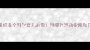 5个月宝宝体重标准全科学育儿必看附喂养运动指南和异常情况处理