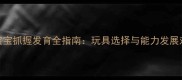 0-3岁宝宝抓握发育全指南玩具选择与能力发展对照表