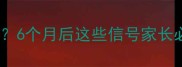 婴儿攒肚什么时候开始6个月后这些信号家长必看科学应对方法全