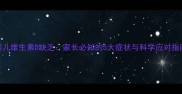 婴儿维生素D缺乏家长必知的5大症状与科学应对指南