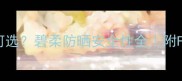 孕妇专用防晒如何选碧柔防晒安全性全附FDA认证成分清单