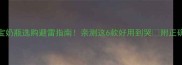 8个月宝宝奶瓶选购避雷指南亲测这6款好用到哭附正确冲泡比例