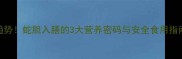 宝宝食疗新趋势蛇胆入膳的3大营养密码与安全食用指南附食谱