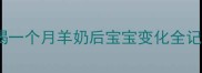 母乳妈妈必看喝一个月羊奶后宝宝变化全记录附对比图