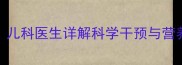 儿童体重偏轻怎么办儿科医生详解科学干预与营养方案附喂养指南