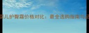 屁屁乐婴儿护臀霜价格对比最全选购指南与品牌评测