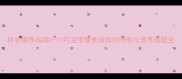 科学喂养指南0-12月宝宝辅食添加时间表与营养搭配全