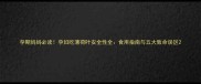 孕期妈妈必读孕妇吃薄荷叶安全性全食用指南与五大致命误区