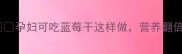 孕期营养必看孕妇可吃蓝莓干这样做营养翻倍宝宝更聪明