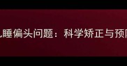 婴幼儿睡偏头问题科学矫正与预防指南