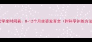 宝宝学坐时间表0-12个月坐姿发育全附科学训练方法