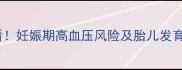 抗核抗体阳性孕妇必看妊娠期高血压风险及胎儿发育影响的科学应对指南