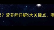 孕妇能喝巴氏鲜牛奶吗营养师详解5大关键点喝对牛奶宝宝更聪明