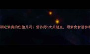 孕期吃素真的伤胎儿吗营养师5大关键点附素食食谱参考