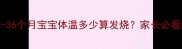 儿童高烧标准3-36个月宝宝体温多少算发烧家长必看的科学应对指南