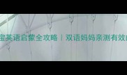 五个月宝宝英语启蒙全攻略双语妈妈亲测有效的5个方法