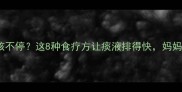 宝宝痰多咳不停这8种食疗方让痰液排得快妈妈们必收藏