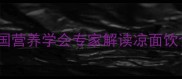 孕期能吃凉面条吗中国营养学会专家解读凉面饮食的5大禁忌与科学搭配
