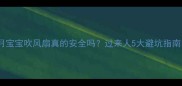 满月宝宝吹风扇真的安全吗过来人5大避坑指南
