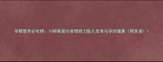孕期营养必吃榜10种高蛋白食物助力胎儿发育与孕妇健康附食谱