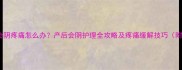 顺产半个月会阴疼痛怎么办产后会阴护理全攻略及疼痛缓解技巧附自测清单