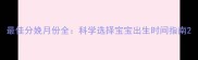 最佳分娩月份全科学选择宝宝出生时间指南