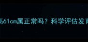 男宝宝三个月身高61cm属正常吗科学评估发育标准及营养建议