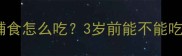 银耳桃胶宝宝辅食怎么吃3岁前能不能吃营养师全攻略